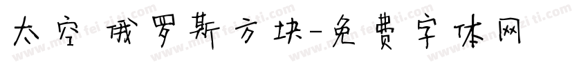 太空 俄罗斯方块字体转换